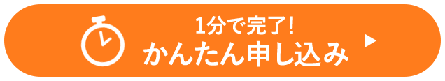 1分で完了!かんたん申し込み