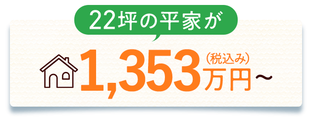 22坪の平家が1,230万円（税抜き）～