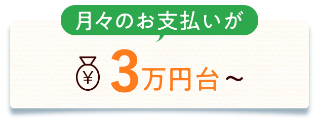 月々のお支払いが3万円台～