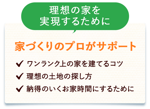 家づくりのプロがサポート