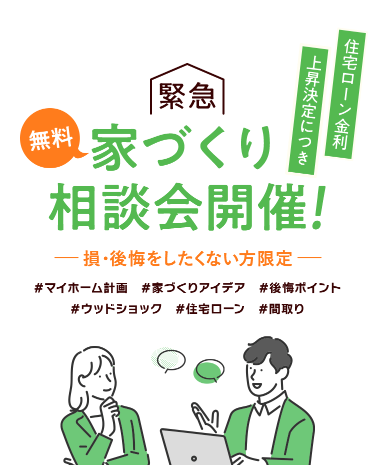 無料家づくり相談会開催！―損・後悔をしたくない方限定―