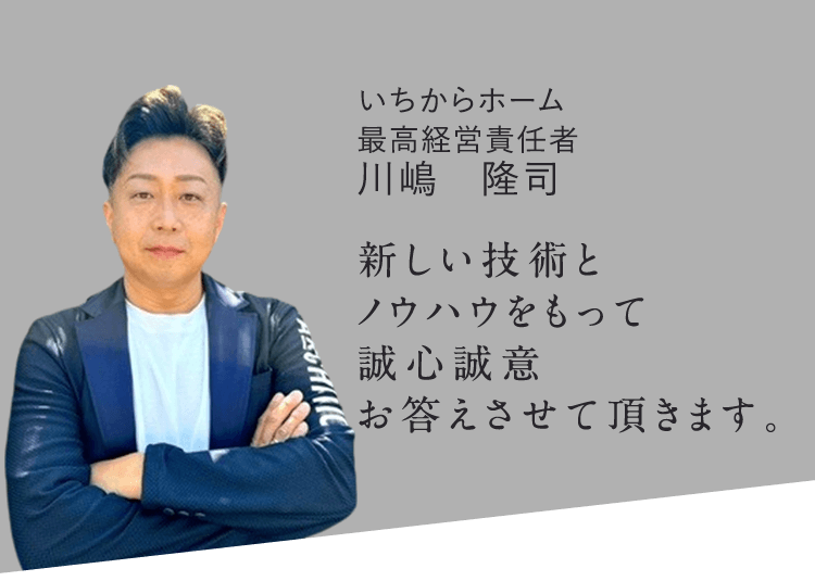 いちからホーム　代表取締役　川嶋　隆司