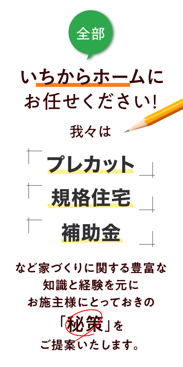 全部いちからホームにお任せください！