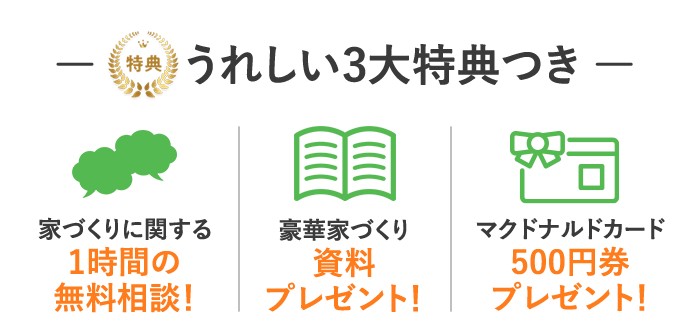 うれしい3大特典つき