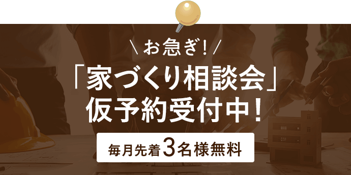「家づくり相談会」仮予約受付中！